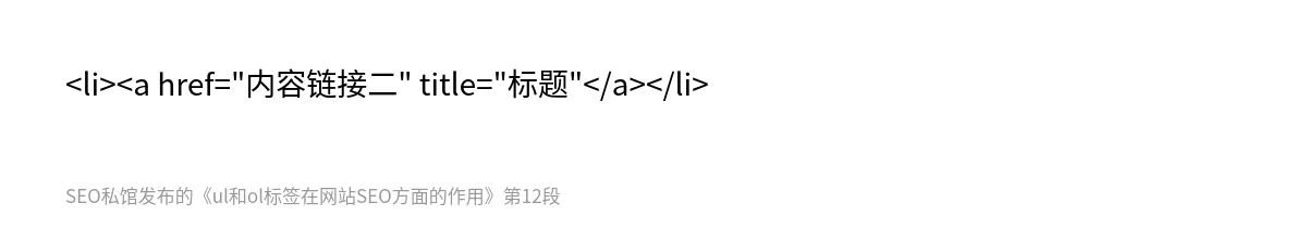 ul和ol标签在网站SEO方面的作用 - 第12张图
