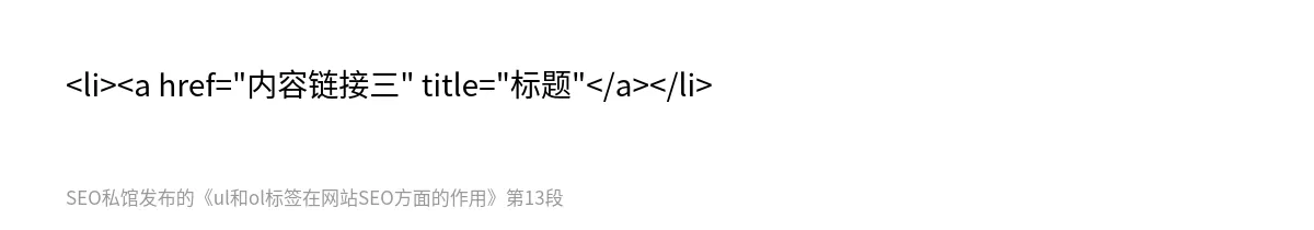 ul和ol标签在网站SEO方面的作用 - 第13张图
