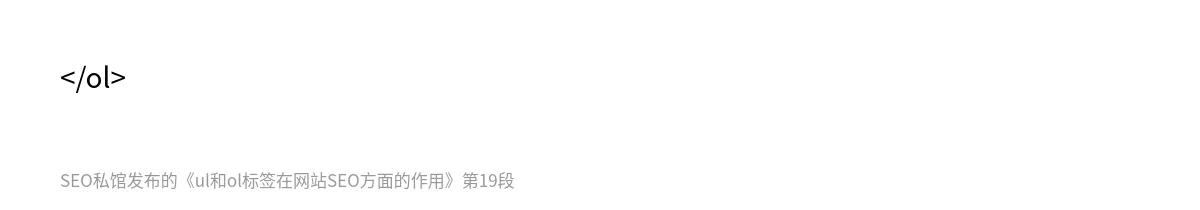 ul和ol标签在网站SEO方面的作用 - 第19张图