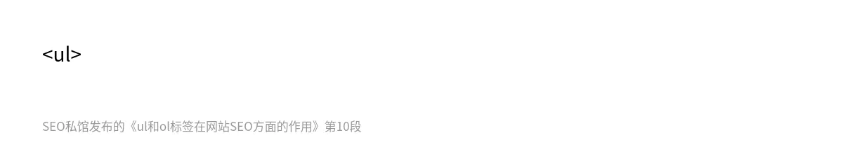 ul和ol标签在网站SEO方面的作用 - 第10张图