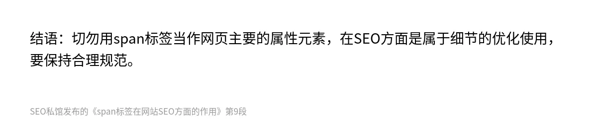 span标签在网站SEO方面的作用 - 第9张图