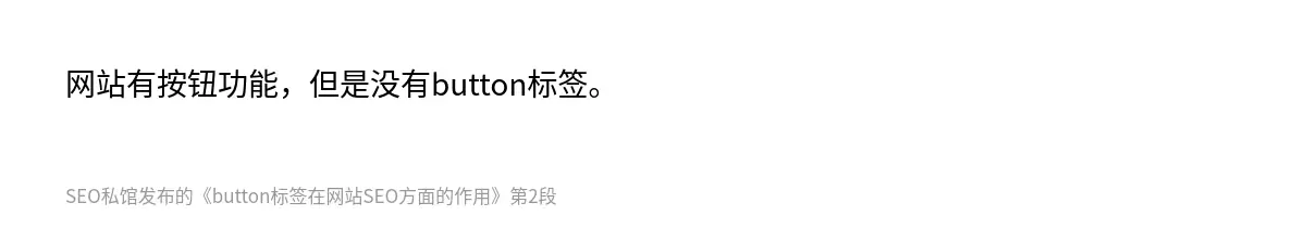 网站有按钮功能，但是没有button标签。