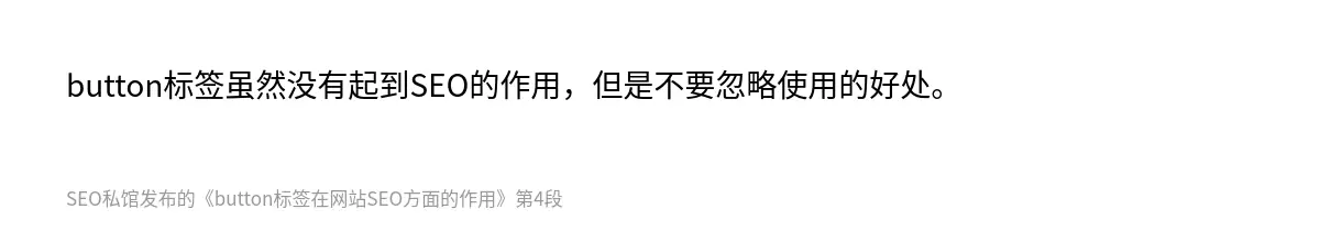 button标签虽然没有起到SEO的作用，但是不要忽略使用的好处。