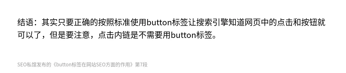 结语：其实只要正确的按照标准使用button标签让搜索引擎知道网页中的点击和按钮就可以了，但是要注意，点击内链是不需要用button标签。