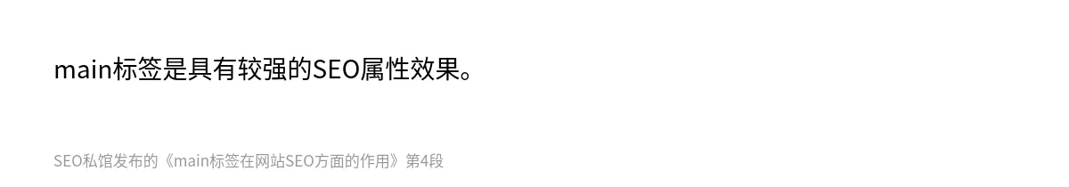 main标签在网站SEO方面的作用 - 第4张图