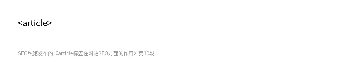 article标签在网站SEO方面的作用 - 第10张图