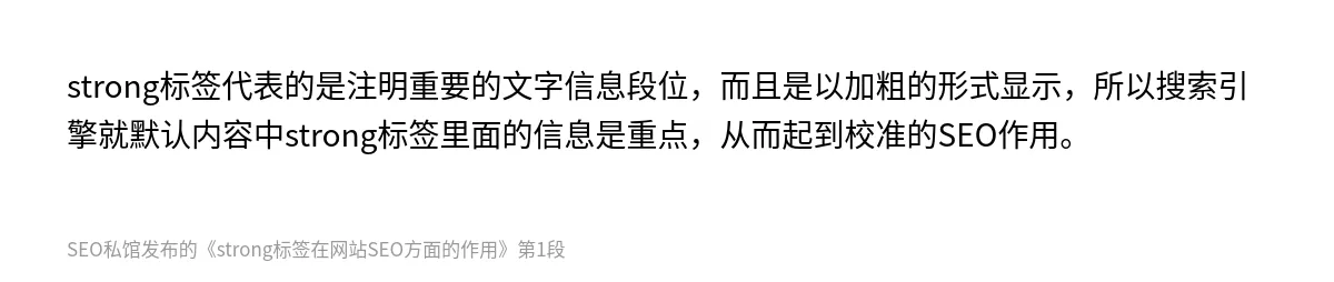 strong标签在网站SEO方面的作用 - 第1张图