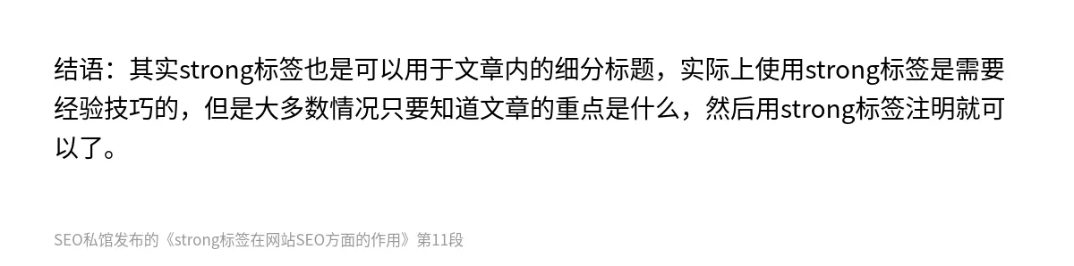 strong标签在网站SEO方面的作用 - 第11张图