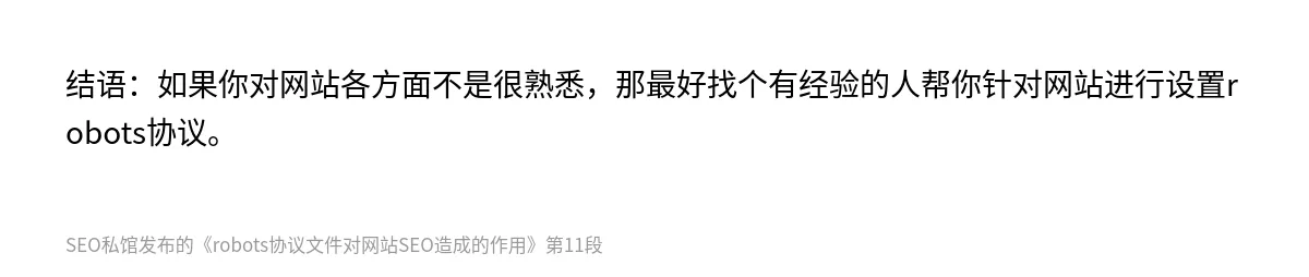 robots协议文件对网站SEO造成的作用 - 第11张图