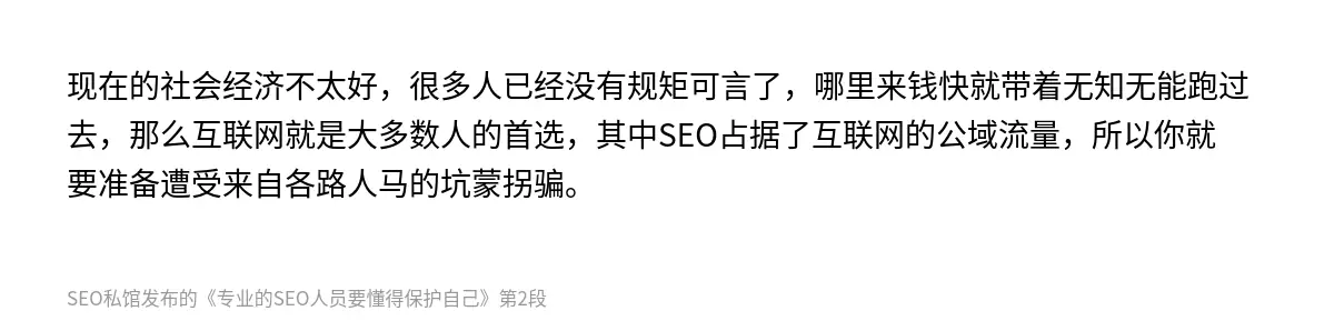 现在的社会经济不太好，很多人已经没有规矩可言了，哪里来钱快就带着无知无能跑过去，那么互联网就是大多数人的首选，其中SEO占据了互联网的公域流量，所以你就要准备遭受来自各路人马的坑蒙拐骗。