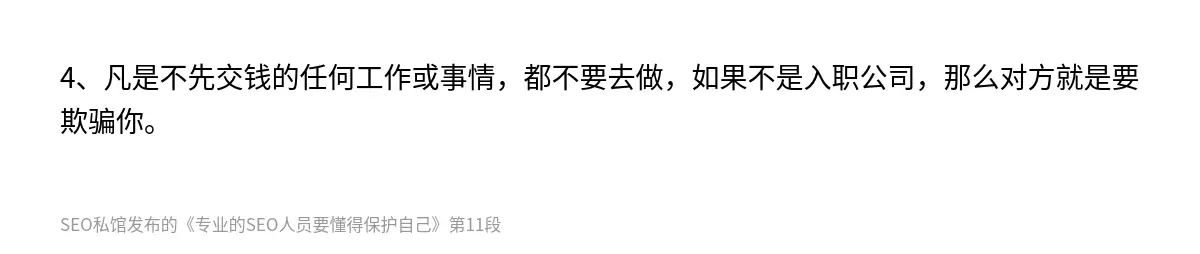 4、凡是不先交钱的任何工作或事情，都不要去做，如果不是入职公司，那么对方就是要欺骗你。