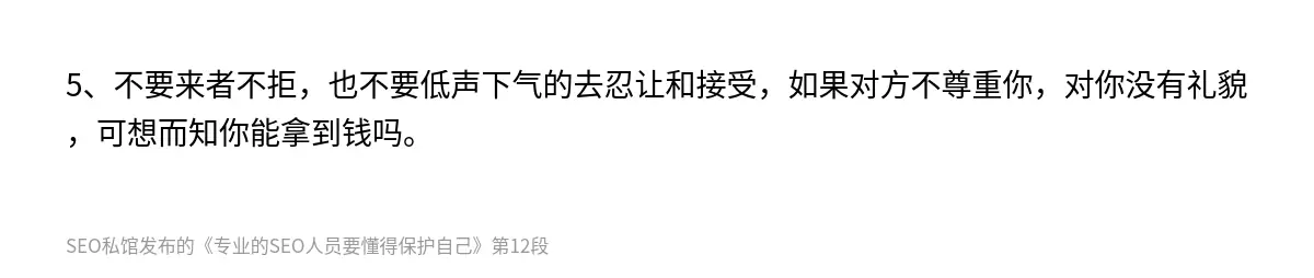 5、不要来者不拒，也不要低声下气的去忍让和接受，如果对方不尊重你，对你没有礼貌，可想而知你能拿到钱吗。