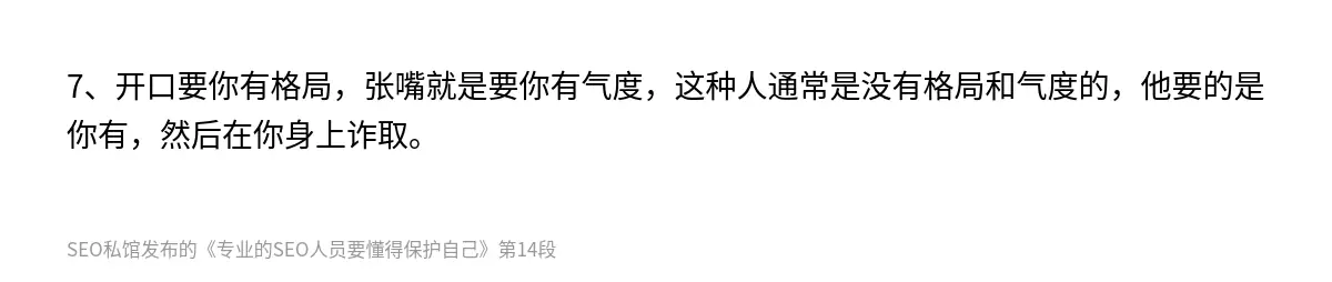 7、开口要你有格局，张嘴就是要你有气度，这种人通常是没有格局和气度的，他要的是你有，然后在你身上诈取。