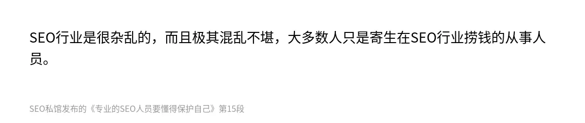 SEO行业是很杂乱的，而且极其混乱不堪，大多数人只是寄生在SEO行业捞钱的从事人员。