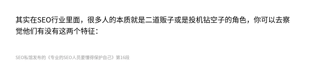 其实在SEO行业里面，很多人的本质就是二道贩子或是投机钻空子的角色，你可以去察觉他们有没有这两个特征：