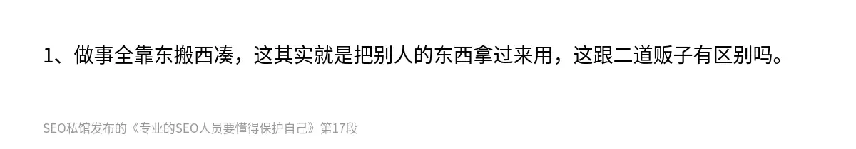 1、做事全靠东搬西凑，这其实就是把别人的东西拿过来用，这跟二道贩子有区别吗。