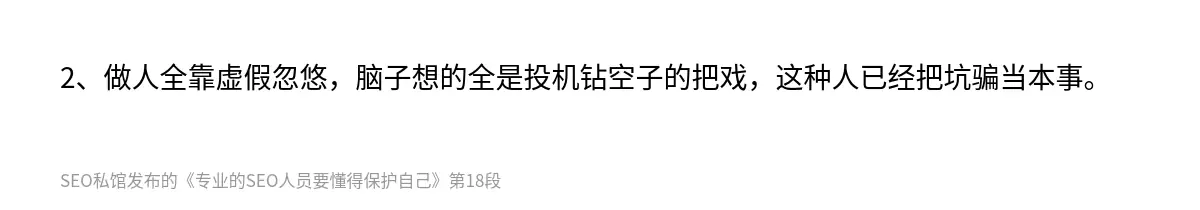 2、做人全靠虚假忽悠，脑子想的全是投机钻空子的把戏，这种人已经把坑骗当本事。