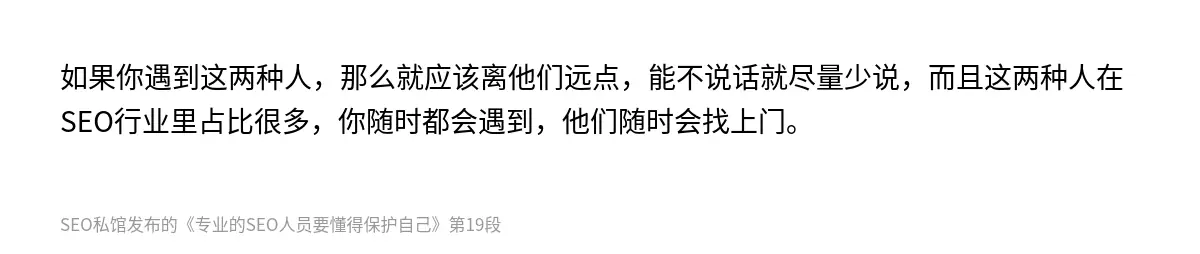 如果你遇到这两种人，那么就应该离他们远点，能不说话就尽量少说，而且这两种人在SEO行业里占比很多，你随时都会遇到，他们随时会找上门。