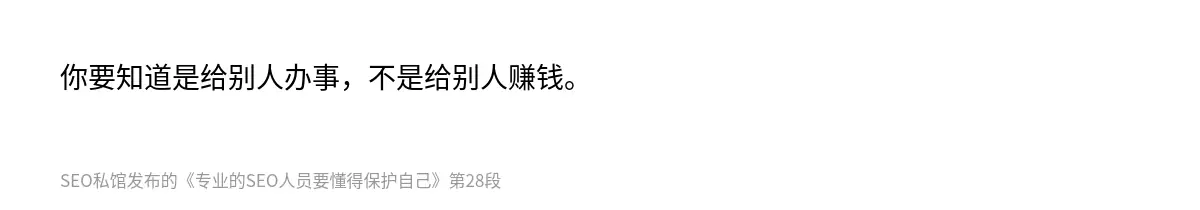 你要知道是给别人办事，不是给别人赚钱。