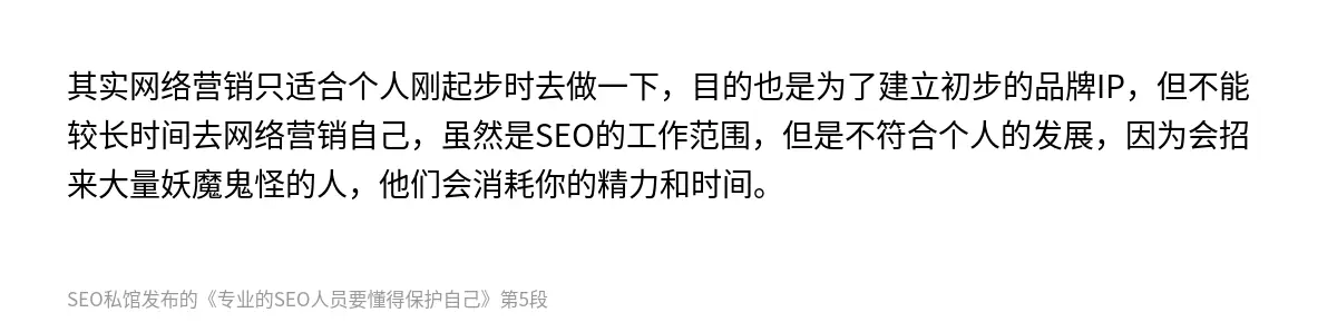 其实网络营销只适合个人刚起步时去做一下，目的也是为了建立初步的品牌IP，但不能较长时间去网络营销自己，虽然是SEO的工作范围，但是不符合个人的发展，因为会招来大量妖魔鬼怪的人，他们会消耗你的精力和时间。