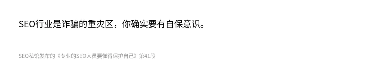 SEO行业是诈骗的重灾区，你确实要有自保意识。