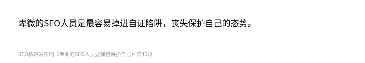 卑微的SEO人员是最容易掉进自证陷阱，丧失保护自己的态势。