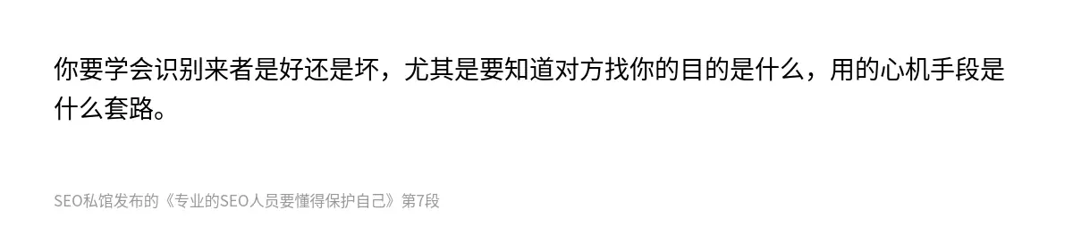你要学会识别来者是好还是坏，尤其是要知道对方找你的目的是什么，用的心机手段是什么套路。
