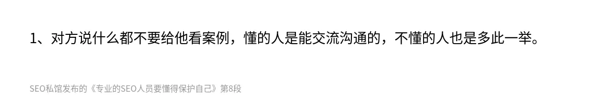 1、对方说什么都不要给他看案例，懂的人是能交流沟通的，不懂的人也是多此一举。