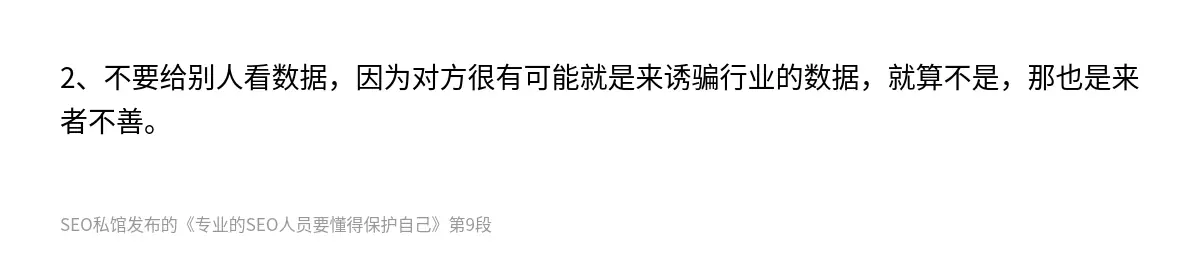 2、不要给别人看数据，因为对方很有可能就是来诱骗行业的数据，就算不是，那也是来者不善。