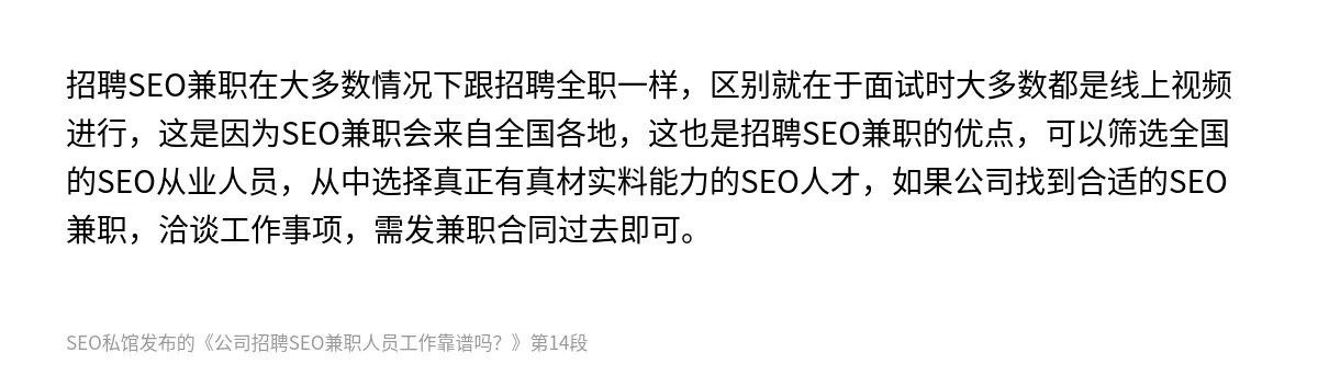 公司招聘SEO兼职人员工作靠谱吗？ - 第14张图