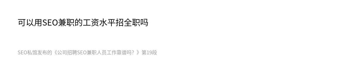 公司招聘SEO兼职人员工作靠谱吗？ - 第19张图