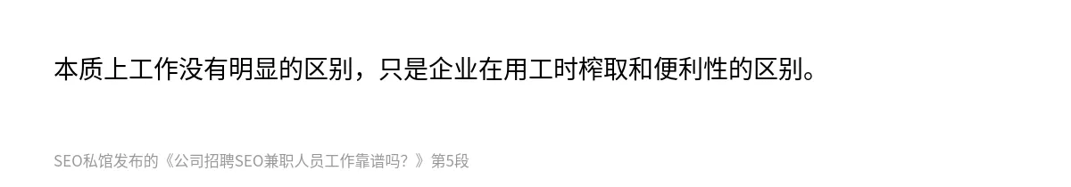 公司招聘SEO兼职人员工作靠谱吗？ - 第5张图