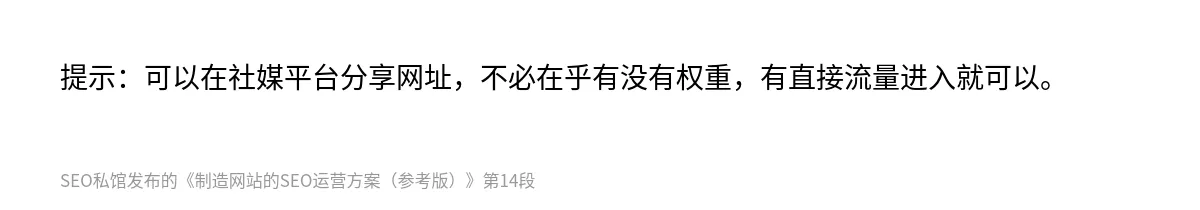 制造网站的SEO运营方案（参考版） - 第14张图