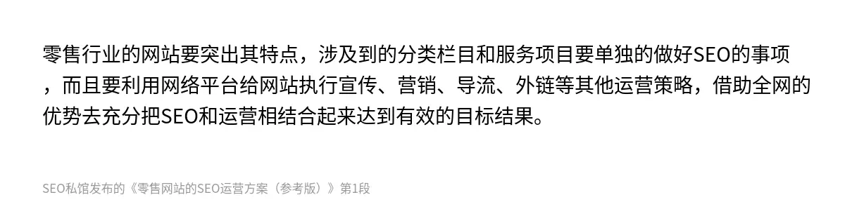 零售行业的网站要突出其特点，涉及到的分类栏目和服务项目要单独的做好SEO的事项，而且要利用网络平台给网站执行宣传、营销、导流、外链等其他运营策略，借助全网的优势去充分把SEO和运营相结合起来达到有效的目标结果。