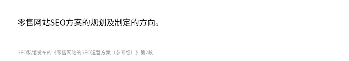 零售网站SEO方案的规划及制定的方向。