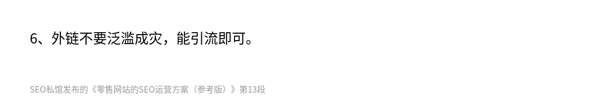 6、外链不要泛滥成灾，能引流即可。
