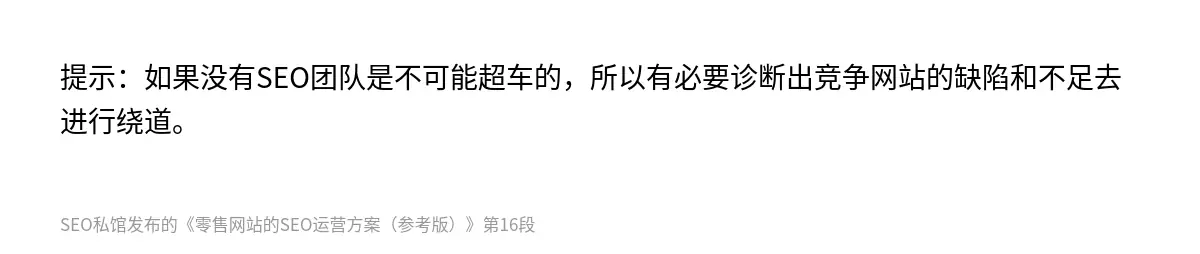 提示：如果没有SEO团队是不可能超车的，所以有必要诊断出竞争网站的缺陷和不足去进行绕道。