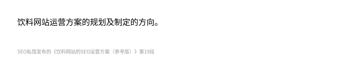 饮料网站的SEO运营方案（参考版） - 第19张图