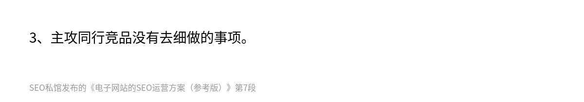 电子网站的SEO运营方案（参考版） - 第7张图