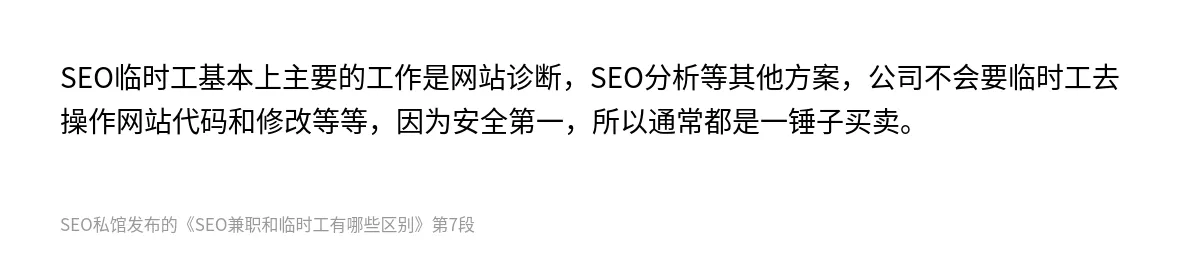 SEO兼职和临时工有哪些区别 - 第7张图