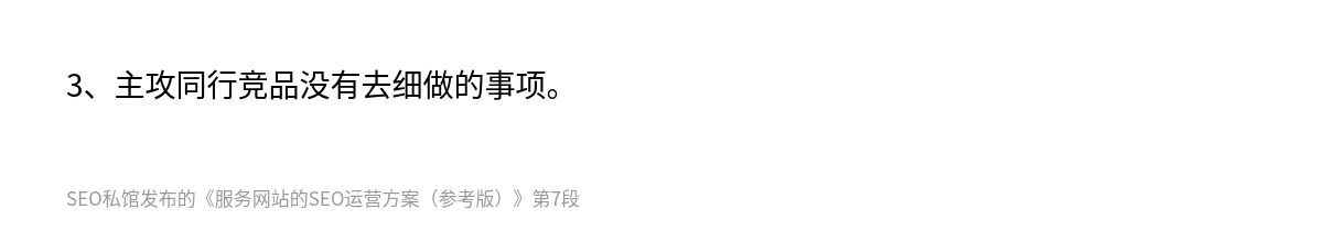 服务网站的SEO运营方案（参考版） - 第7张图