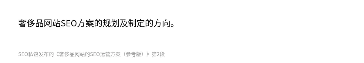 奢侈品网站SEO方案的规划及制定的方向。