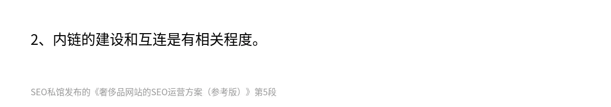 2、内链的建设和互连是有相关程度。