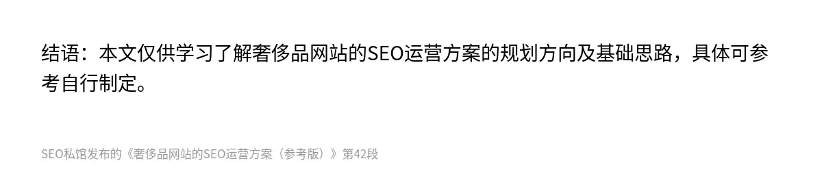 结语：本文仅供学习了解奢侈品网站的SEO运营方案的规划方向及基础思路，具体可参考自行制定。