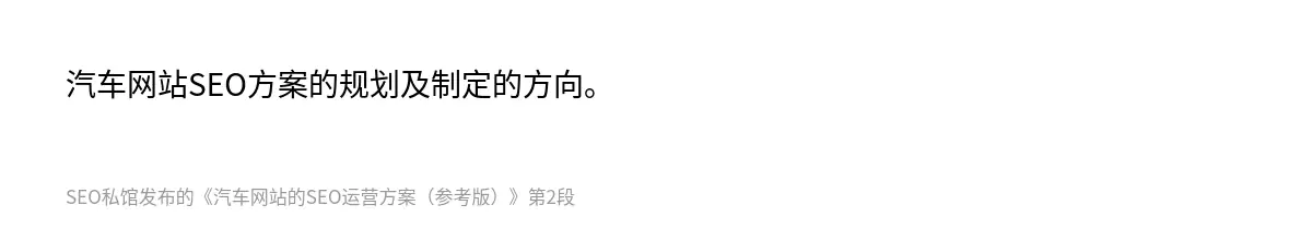 汽车网站SEO方案的规划及制定的方向。