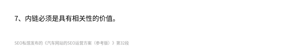 7、内链必须是具有相关性的价值。