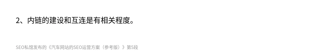 2、内链的建设和互连是有相关程度。