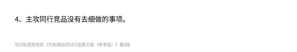 4、主攻同行竞品没有去细做的事项。