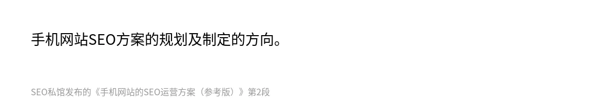 手机网站的SEO运营方案（参考版） - 第2张图