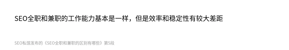SEO全职和兼职的区别有哪些 - 第5张图